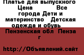 Платье для выпускного  › Цена ­ 4 500 - Все города Дети и материнство » Детская одежда и обувь   . Пензенская обл.,Пенза г.